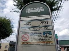 「本村(下大久保)」バス停留所