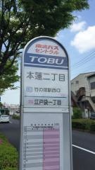 「本蓮二丁目」バス停留所