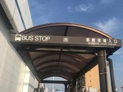 「都町球場入口」バス停留所