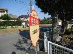 「住吉四角」バス停留所