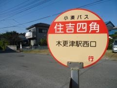 「住吉四角」バス停留所