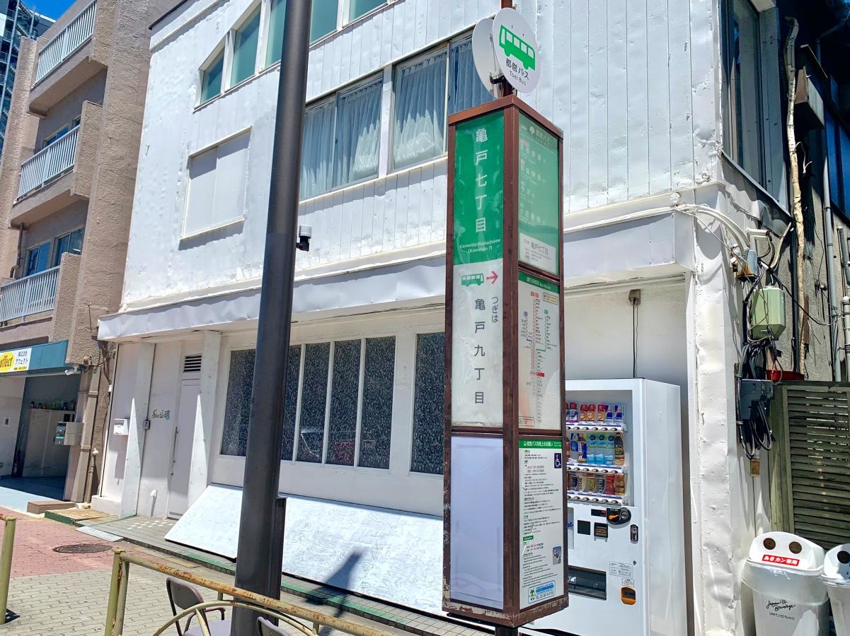 葛西駅前方面行きの「亀戸七丁目」バス停留所の外観
