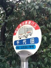 「千代田」バス停留所