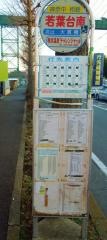 「若葉台南」バス停留所