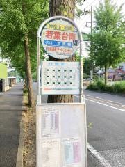 「若葉台南」バス停留所