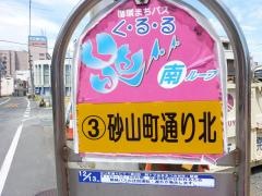 「砂山町通り北」バス停留所