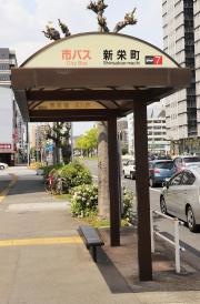 「新栄町」バス停留所
