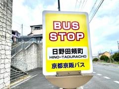 「日野田頬町」バス停留所