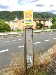 「日野田頬町」バス停留所