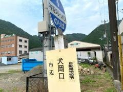 「犬岡口」バス停留所
