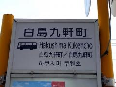 「白島九軒町」バス停留所