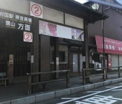 「錦帯橋」バス停留所