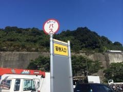 「苔谷入口」バス停留所