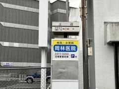 「上沼」バス停留所