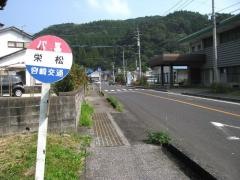 「栄松」バス停留所