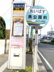 「奥公園前」バス停留所