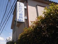 とみさわ歯科