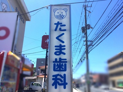 ドクターマップ たくま歯科医院