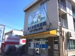 たくま歯科医院