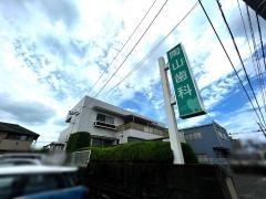 陶山歯科医院