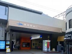 新柏駅