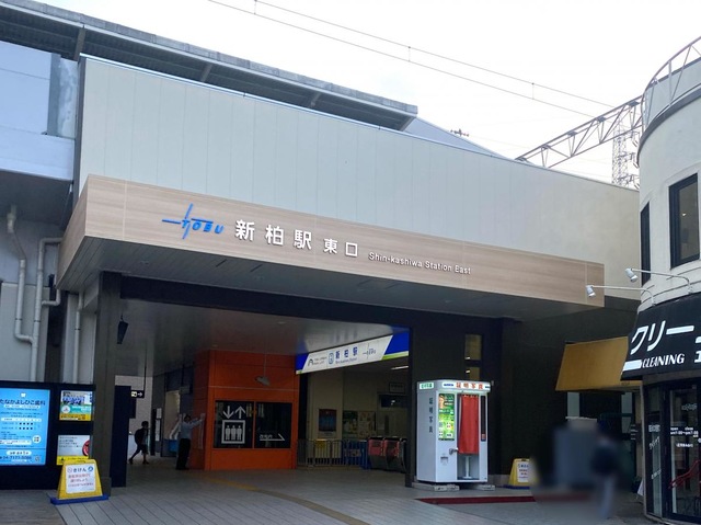 新柏駅