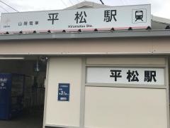 平松駅