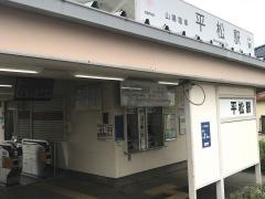平松駅