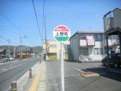 「上野町」バス停留所