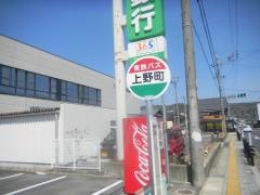 「上野町」バス停留所