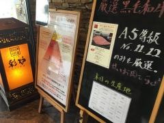 焼肉館　彩炉　川尻バイパス店