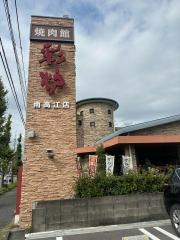 焼肉館　彩炉　川尻バイパス店