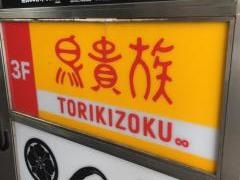 鳥貴族　浅草店
