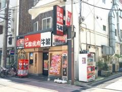 牛繁　亀有店