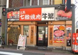 牛繁　亀有店