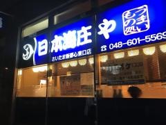 庄や　さいたま新都心東口店