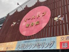イーハトブ接骨院