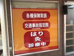 げんきやはり灸整骨院　梨木