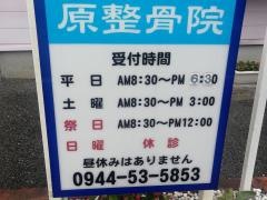 原整骨院