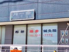 形部接骨鍼灸院