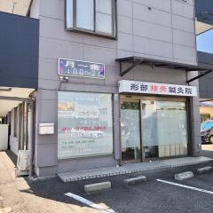 形部接骨鍼灸院
