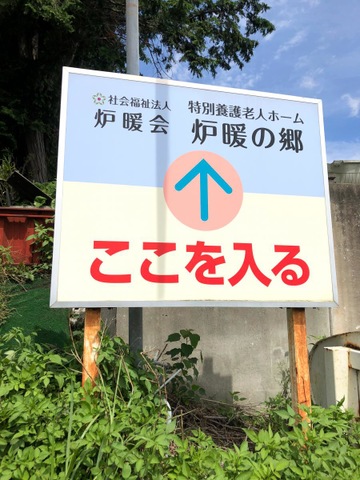 炉暖の郷