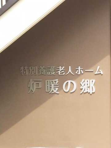 炉暖の郷 看板