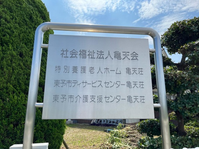 亀天荘