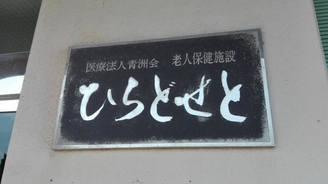 ひらどせとショートスティ 看板