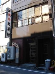 高麗館