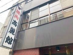 高麗館