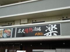 広大情熱酒場　楽
