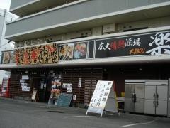 広大情熱酒場　楽
