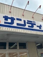 サンディ　山科竹鼻店